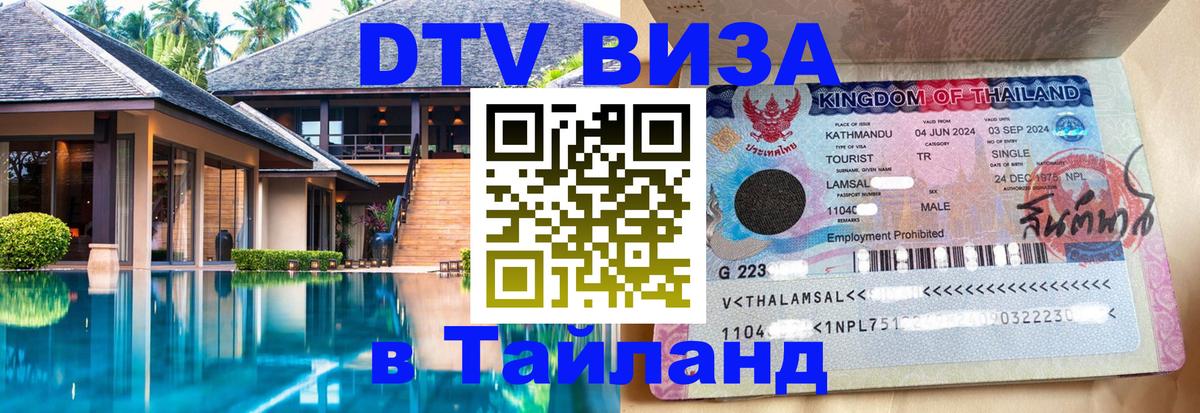 Электронная виза DTV в Тайланд Исламабад 