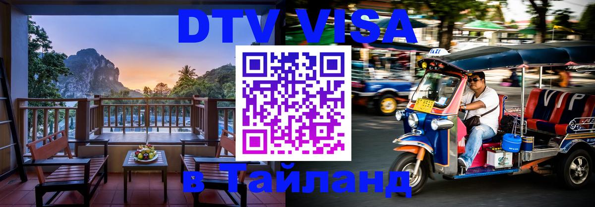 DTV Visa Thailand — прайс и условия, виза без дополнительных документов - Исламабад 