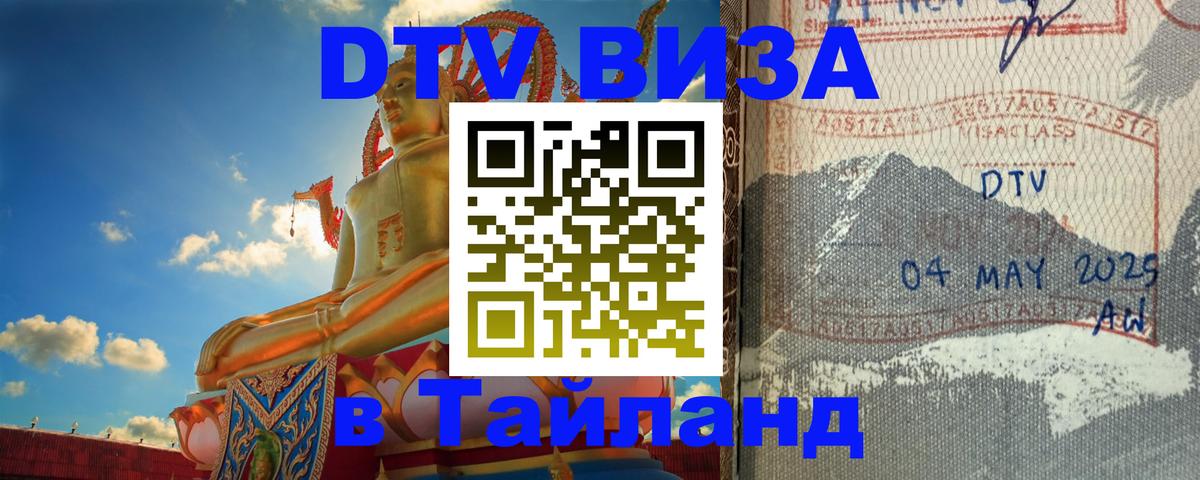 Сколько стоит виза DTV в Тайланд 